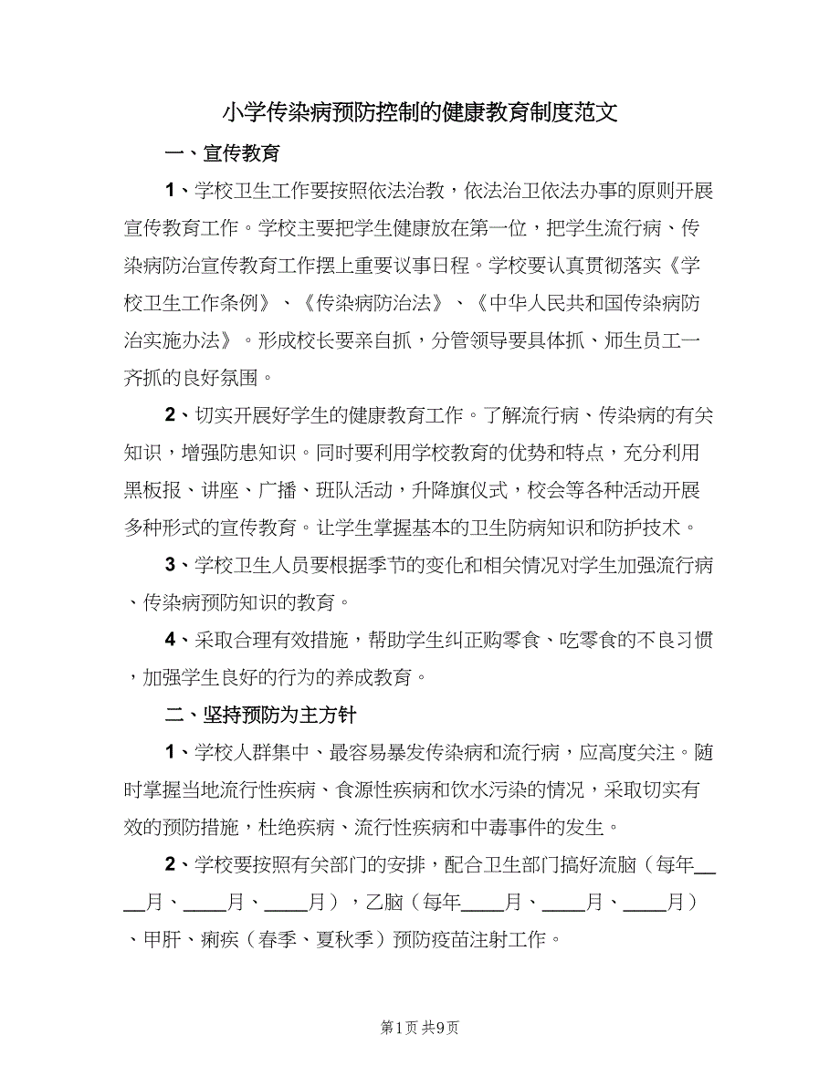 小学传染病预防控制的健康教育制度范文（五篇）.doc_第1页