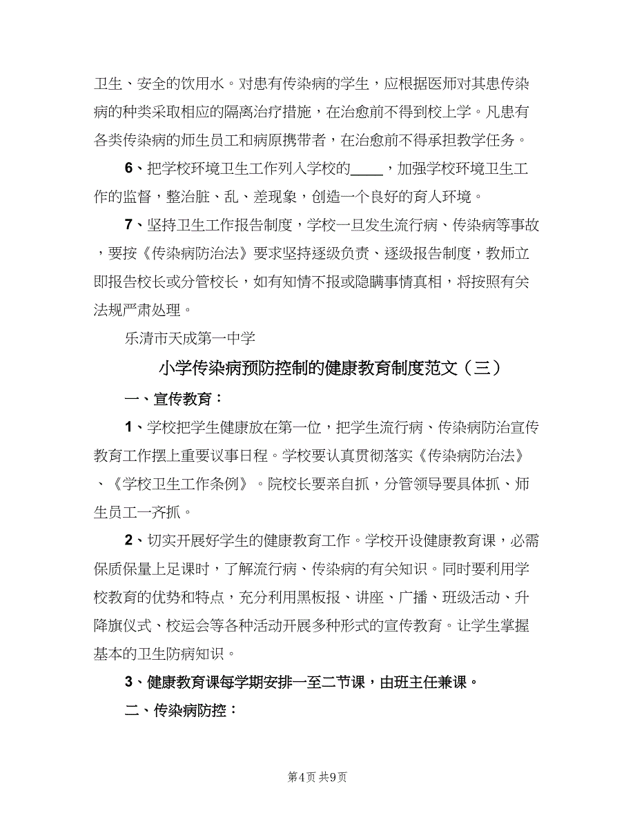 小学传染病预防控制的健康教育制度范文（五篇）.doc_第4页