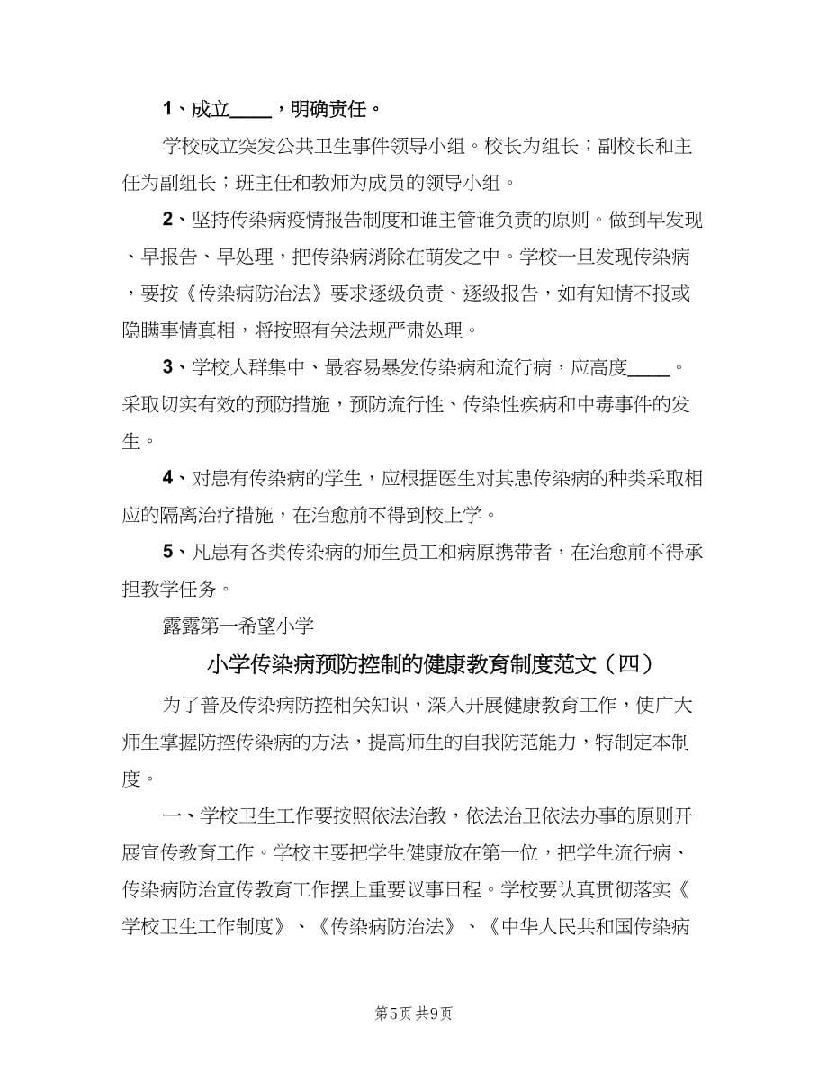 小学传染病预防控制的健康教育制度范文（五篇）.doc_第5页