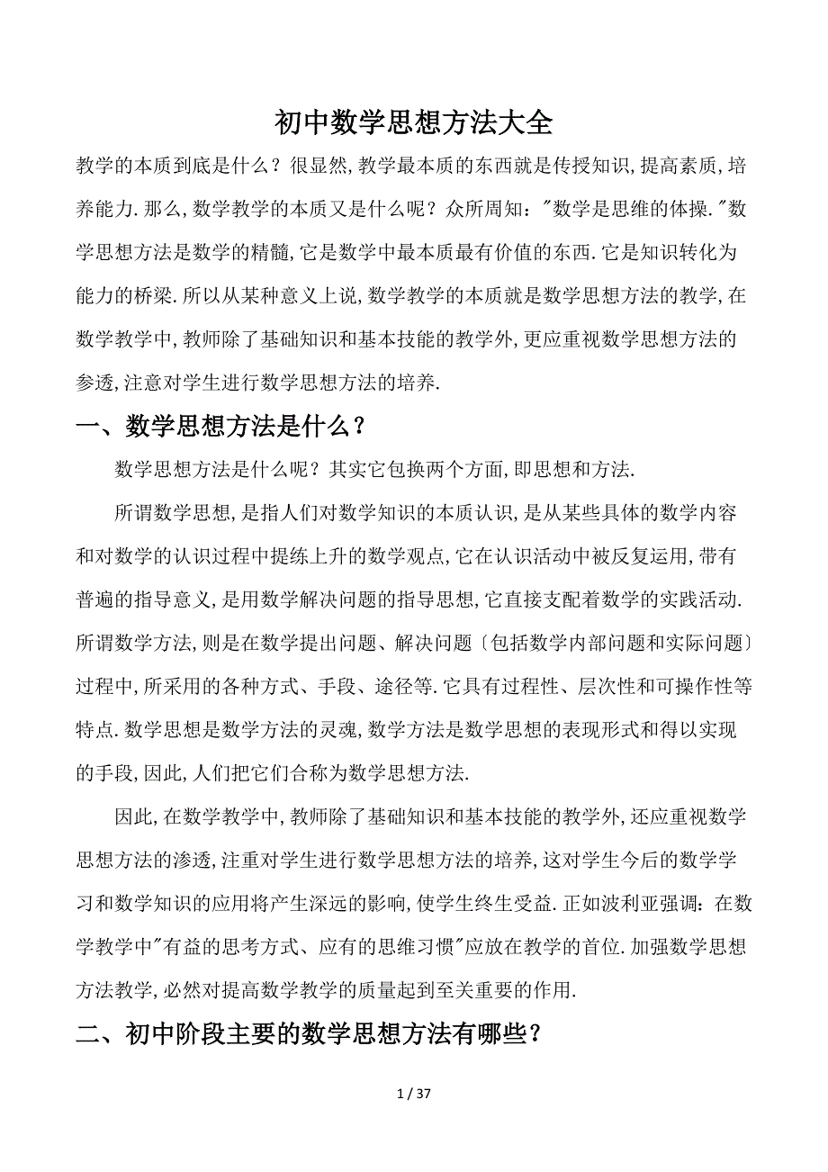 初中数学思想方法大全_第1页