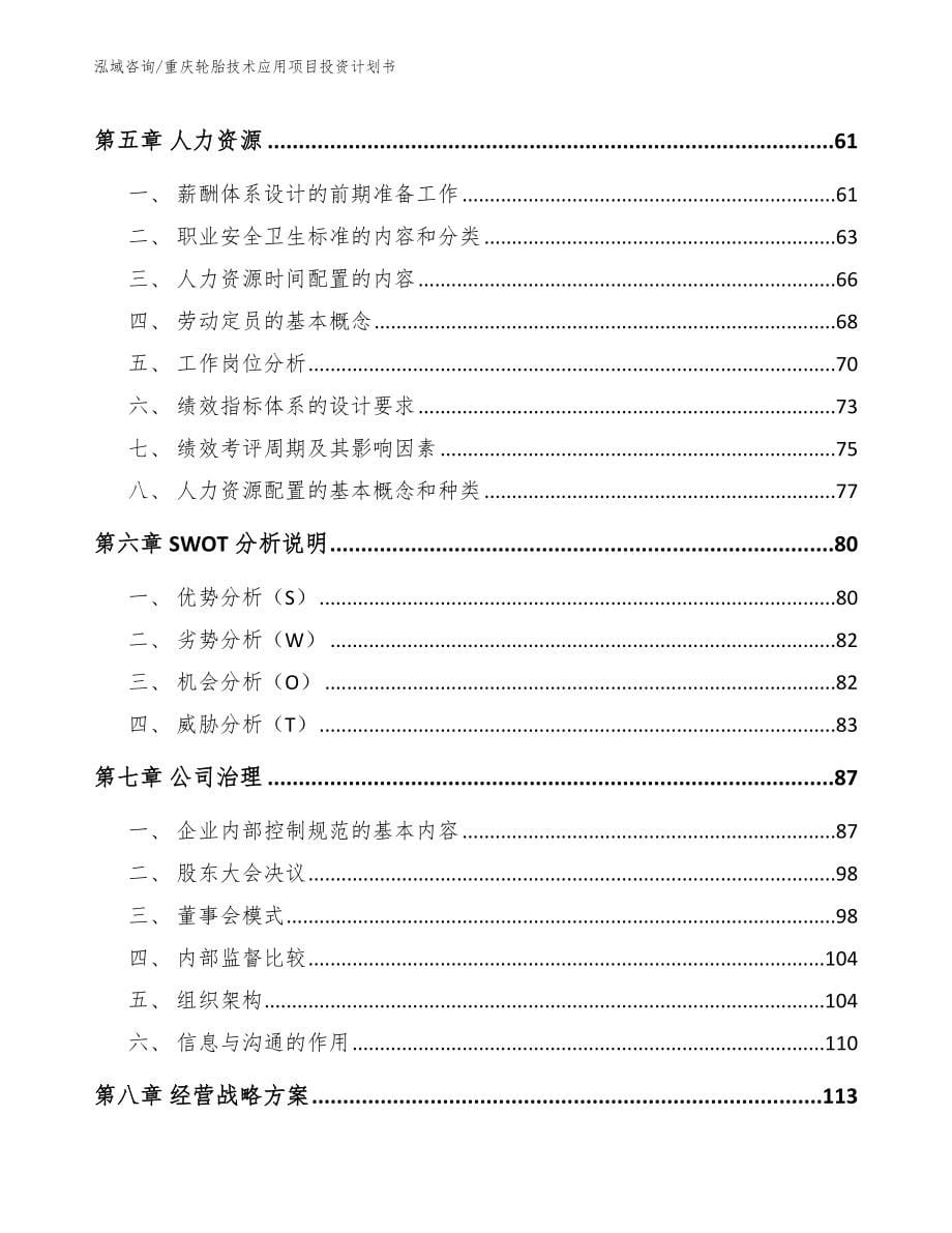 重庆轮胎技术应用项目投资计划书_第5页