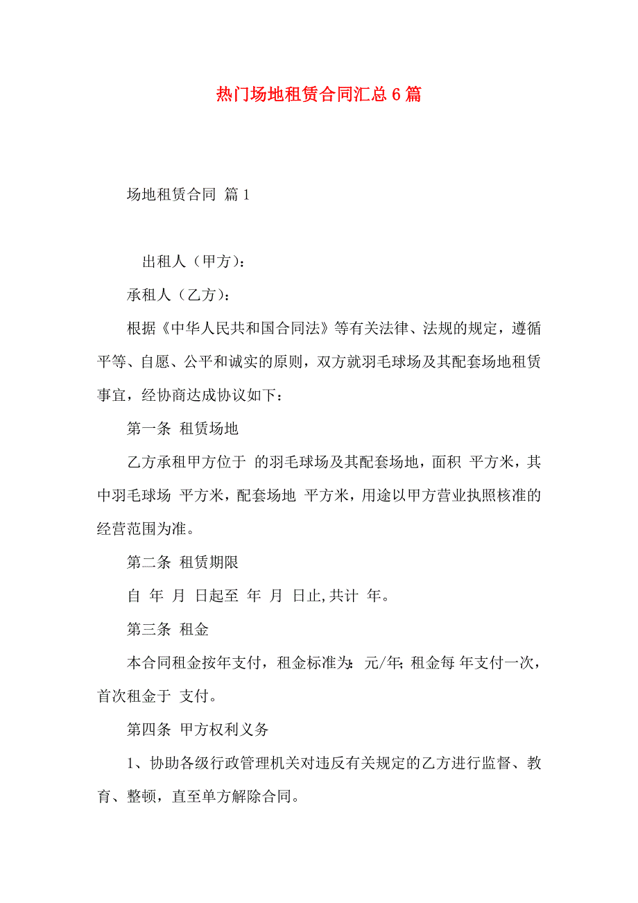 热门场地租赁合同汇总6篇_第1页