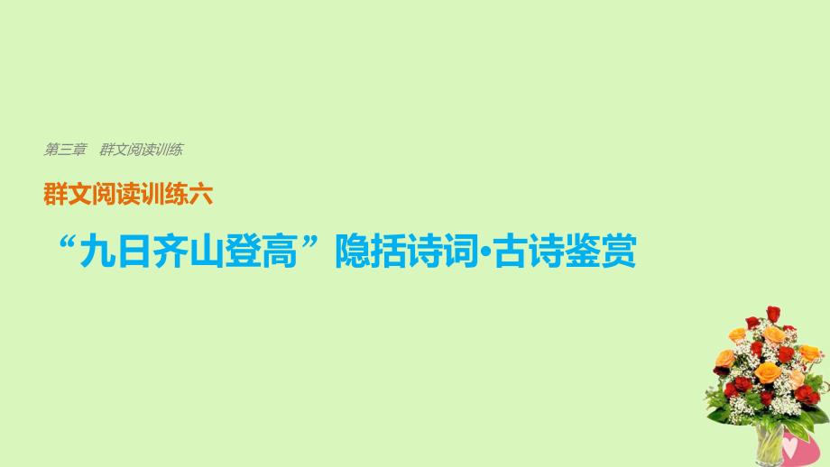 2018版高考语文二轮复习 考前三个月 第三章 群文阅读训练六&amp;ldquo;九日齐山登高&amp;rdquo;隐括诗词 古诗鉴赏课件_第1页