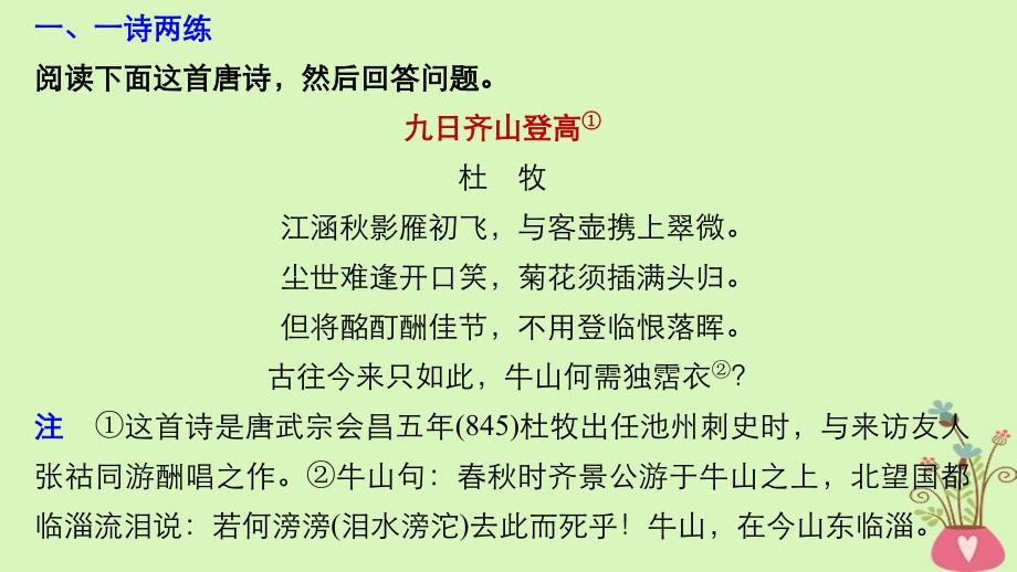 2018版高考语文二轮复习 考前三个月 第三章 群文阅读训练六&amp;ldquo;九日齐山登高&amp;rdquo;隐括诗词 古诗鉴赏课件_第2页