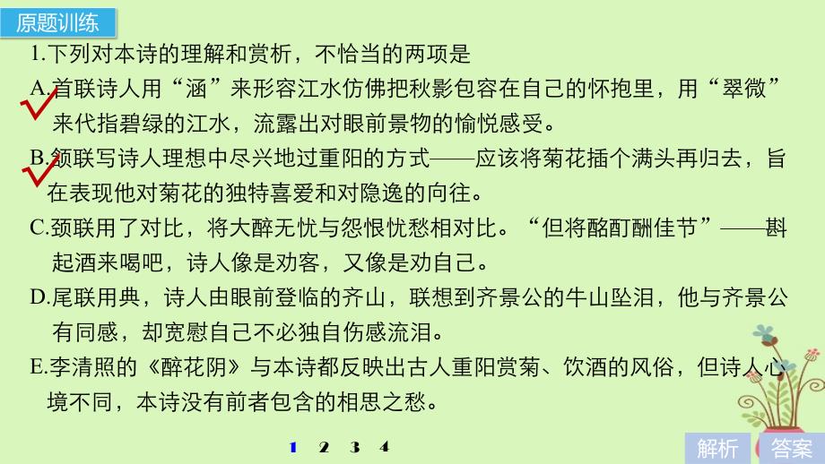 2018版高考语文二轮复习 考前三个月 第三章 群文阅读训练六&amp;ldquo;九日齐山登高&amp;rdquo;隐括诗词 古诗鉴赏课件_第3页