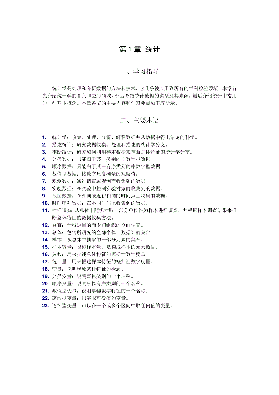 《统计学》课程重点及答案.考试必备_第1页