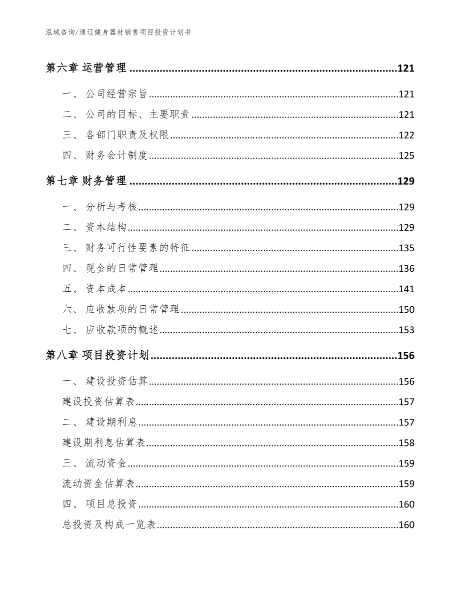 通辽健身器材销售项目投资计划书模板参考_第3页