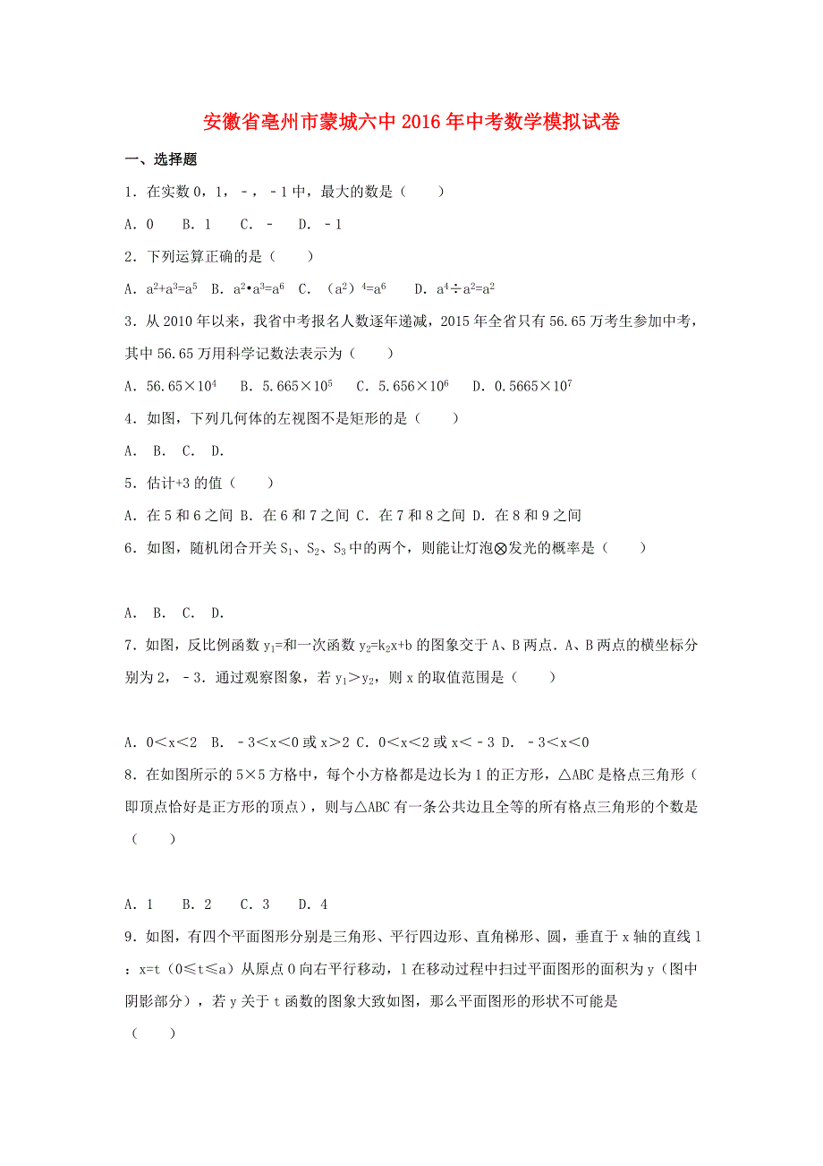 安徽省亳州市蒙城六中2016年中考数学模拟试卷含解析.doc_第1页