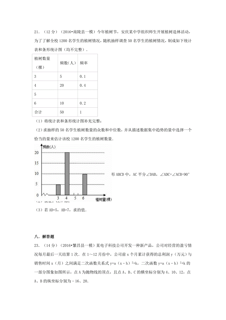 安徽省亳州市蒙城六中2016年中考数学模拟试卷含解析.doc_第4页