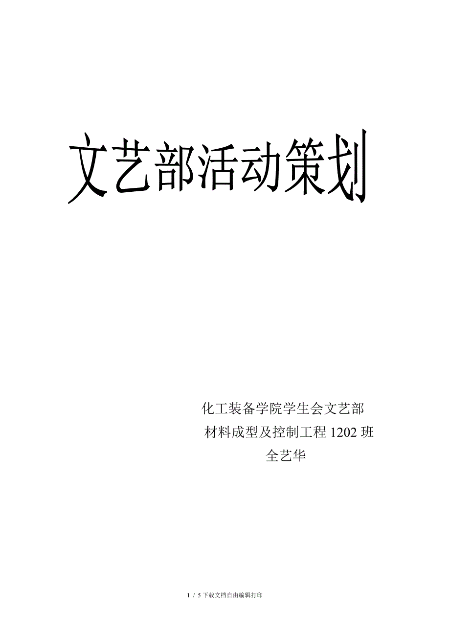 学生会文艺部活动策划_第1页