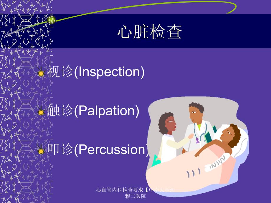 心血管内科检查要求中南大学湘雅二医院课件_第2页