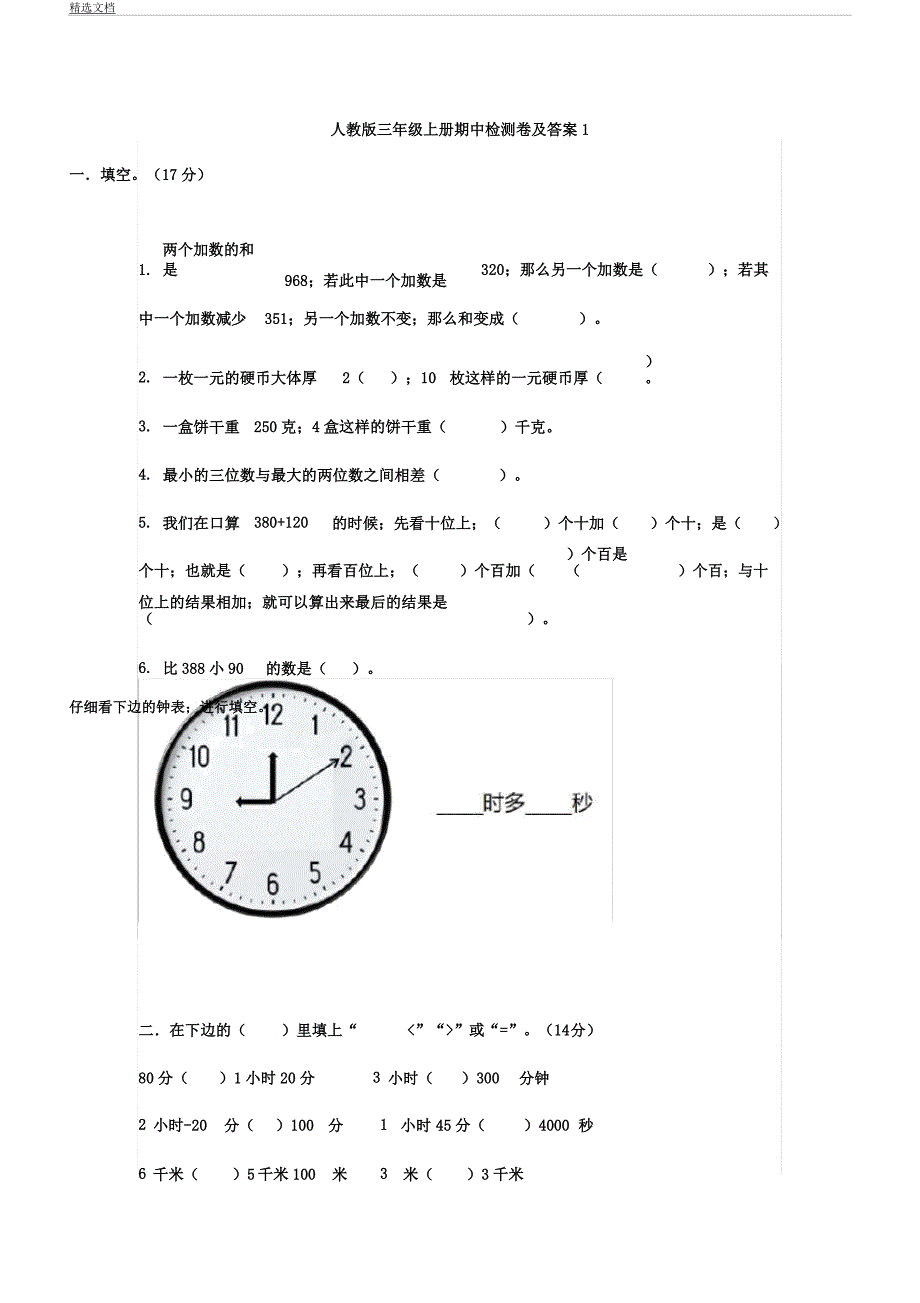 人教版本三年级上册数学期中测试卷试题及.docx_第1页