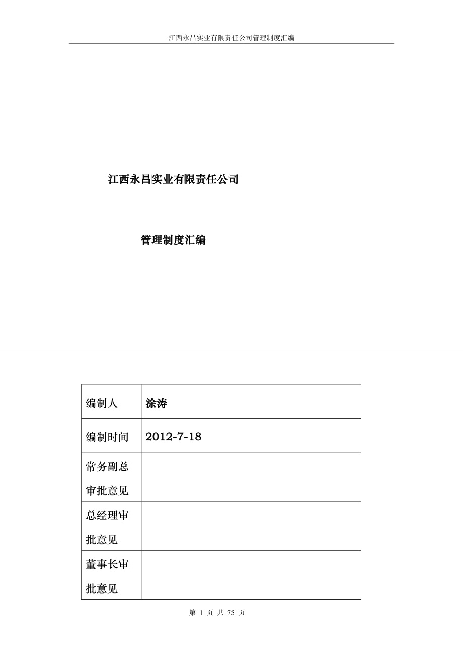 某房地产公司管理制度汇编(doc 75)_第1页