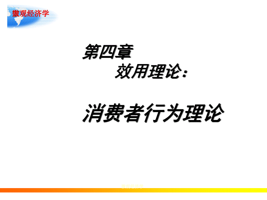 微观经济学(效用理论：消费者行为理论)_第1页