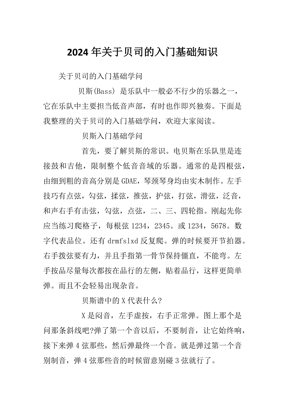2024年关于贝司的入门基础知识_第1页