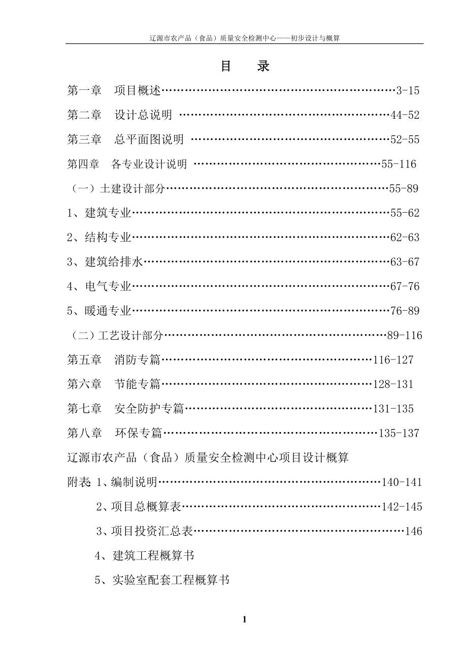 辽源市农产品(食品)质量安全检测中心初步设计与概算-学位论文_第1页