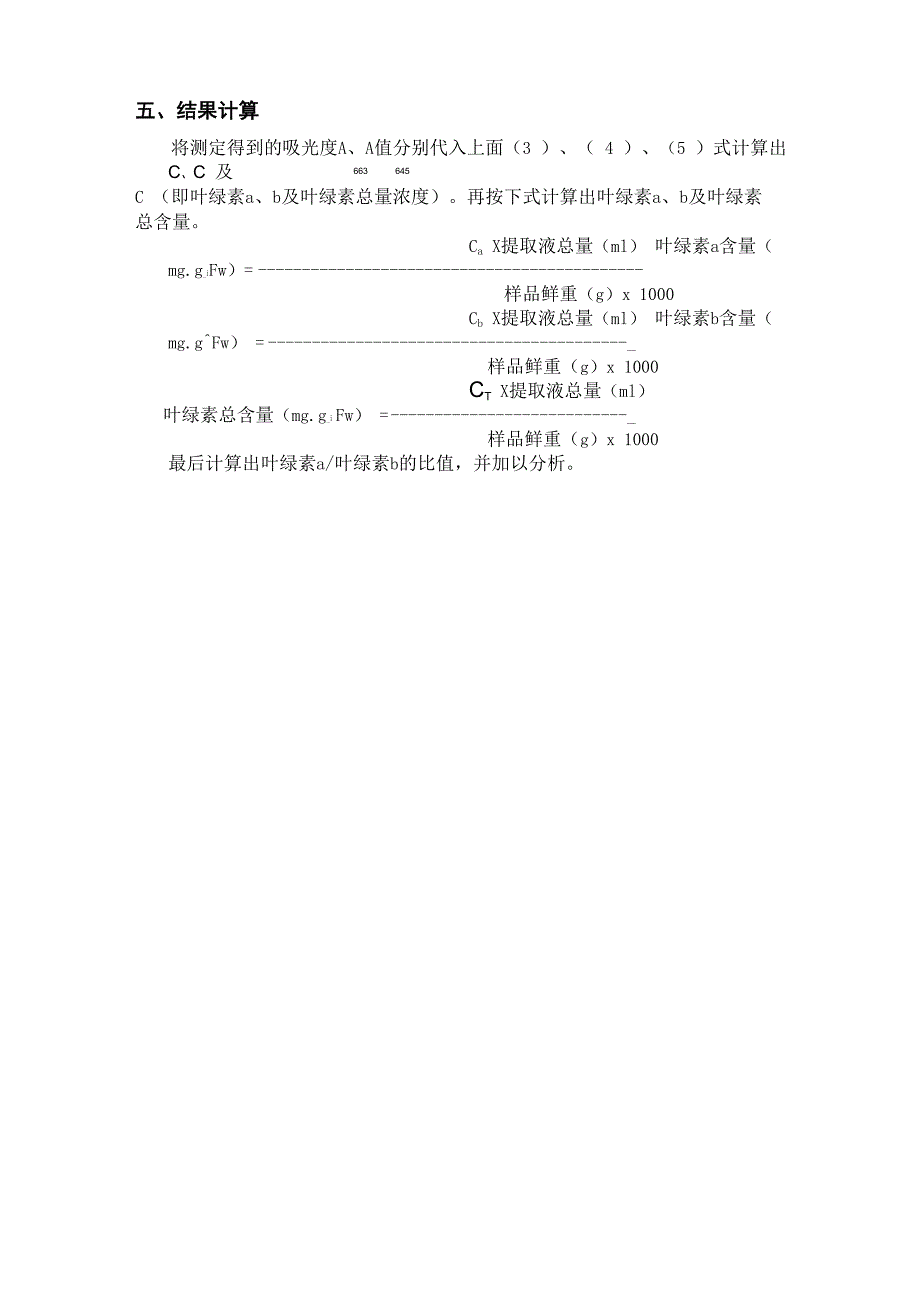 叶绿素定量测定_第4页