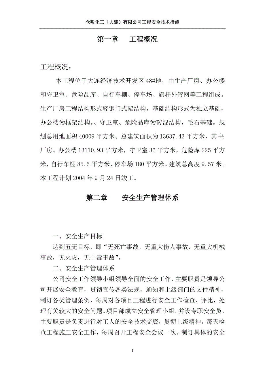 仓敷化工（大连）有限公司工程安全技术措施_第1页