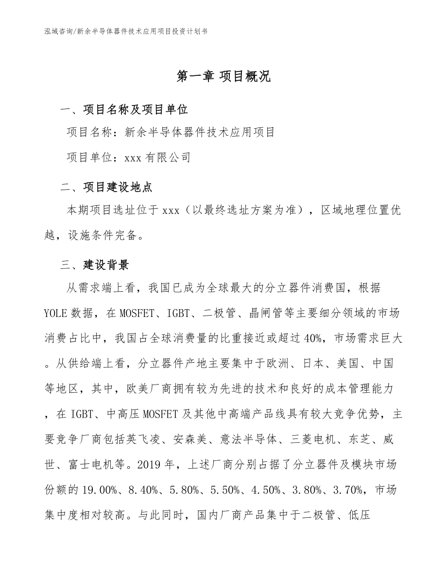 新余半导体器件技术应用项目投资计划书_第5页