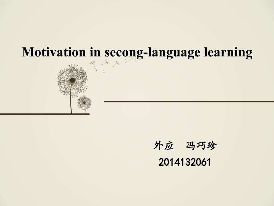 二语学习动机_第1页