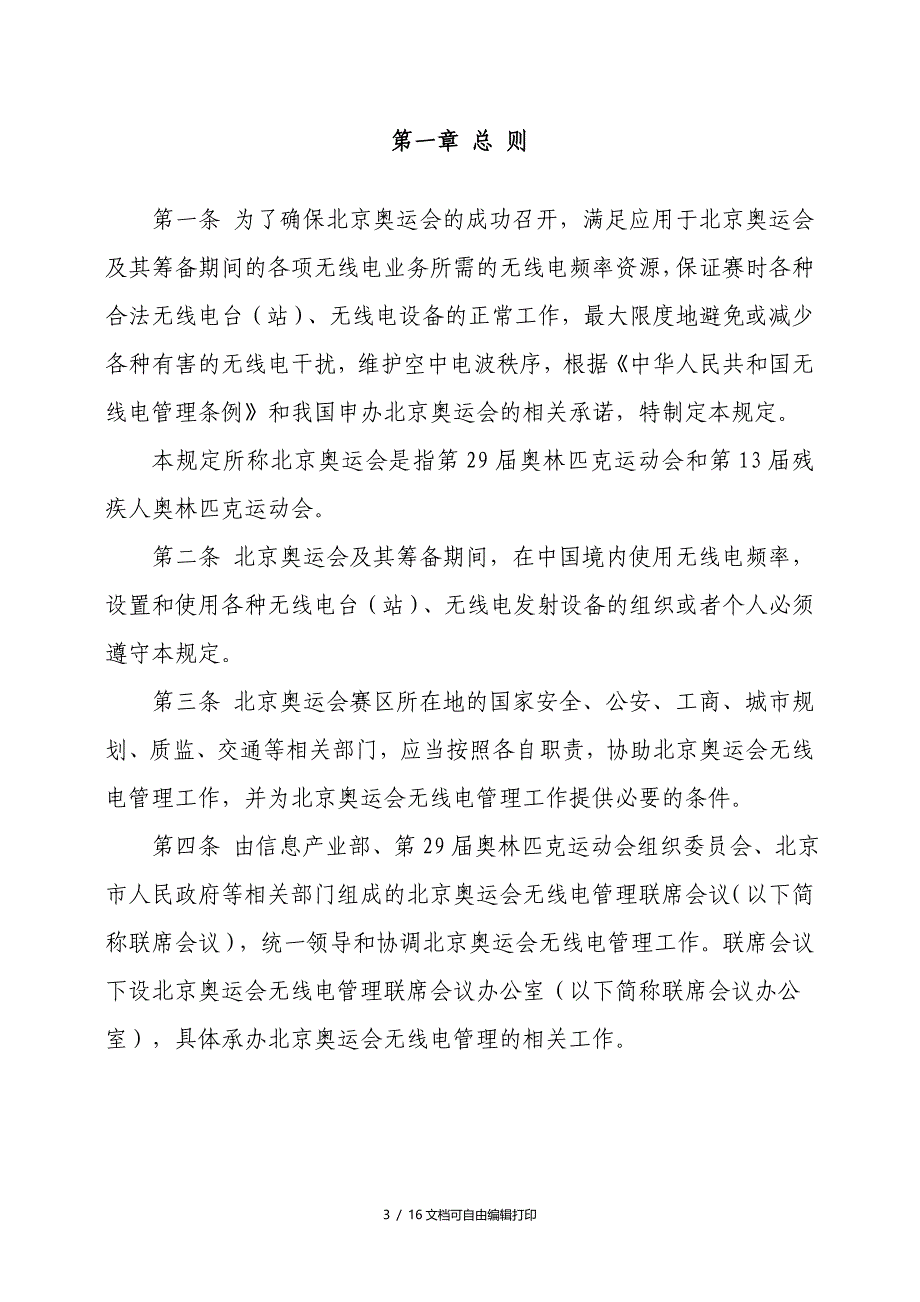 北京奥运会及其筹备期间无线电管理暂行规定_第3页