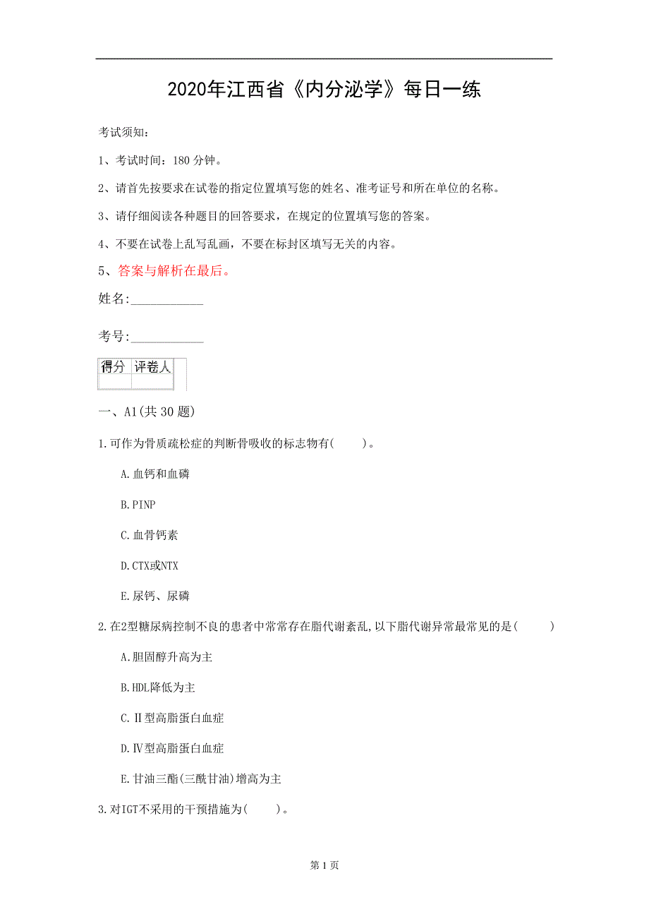 2020年江西省《内分泌学》每日一练(第184套)_第1页