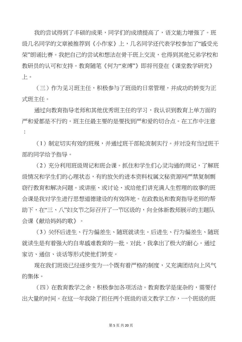 新教师见习期个人工作总结(多篇)(DOC 20页)_第5页