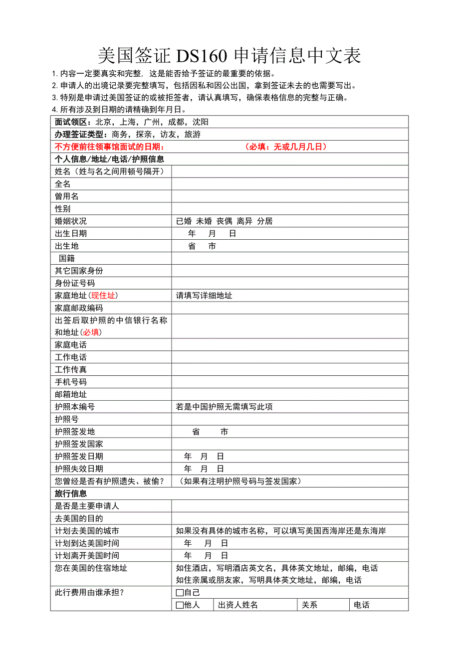 赴美申请表(DS160表中文版).doc_第1页