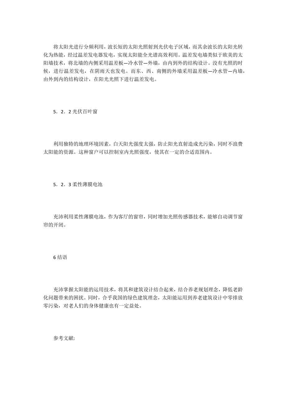 养老建筑设计中太阳能的应用.doc_第5页