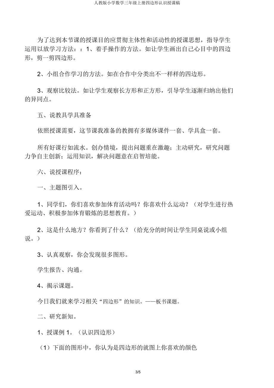 人教小学数学三年级上册四边形认识说课稿.docx_第3页