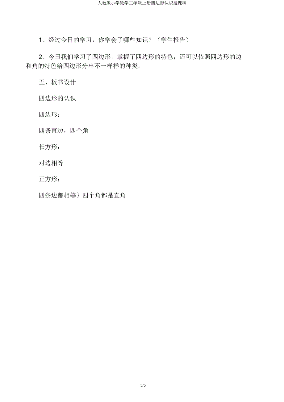 人教小学数学三年级上册四边形认识说课稿.docx_第5页