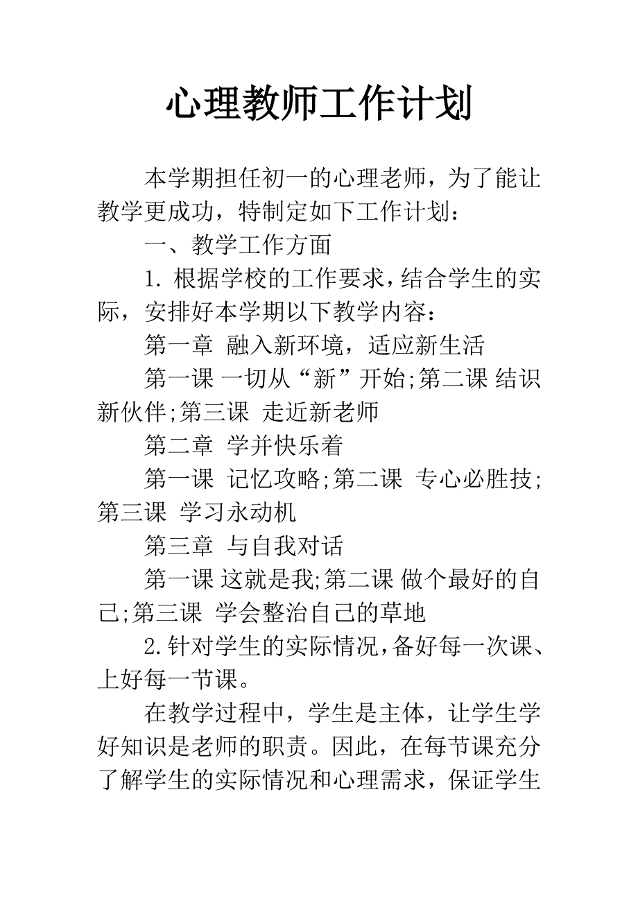 心理教师工作计划.docx_第1页