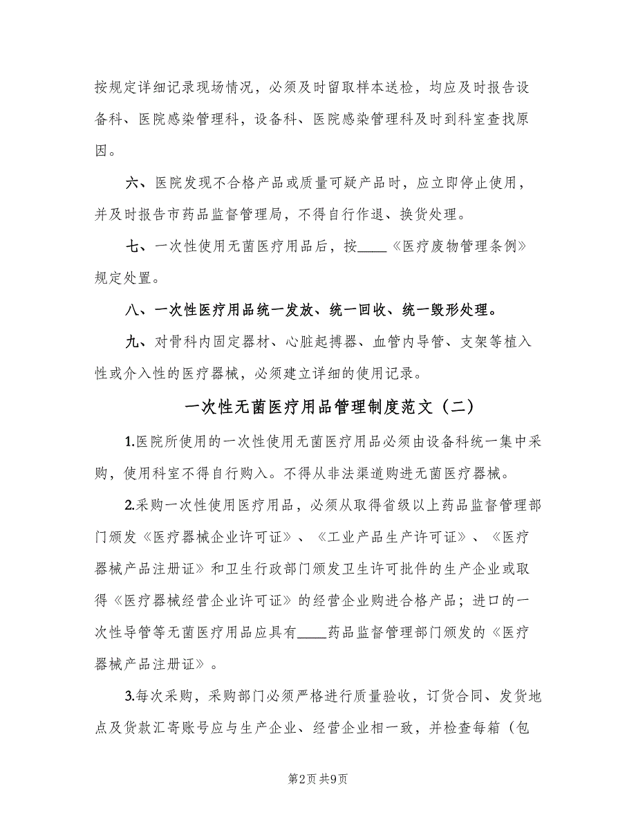 一次性无菌医疗用品管理制度范文（五篇）_第2页