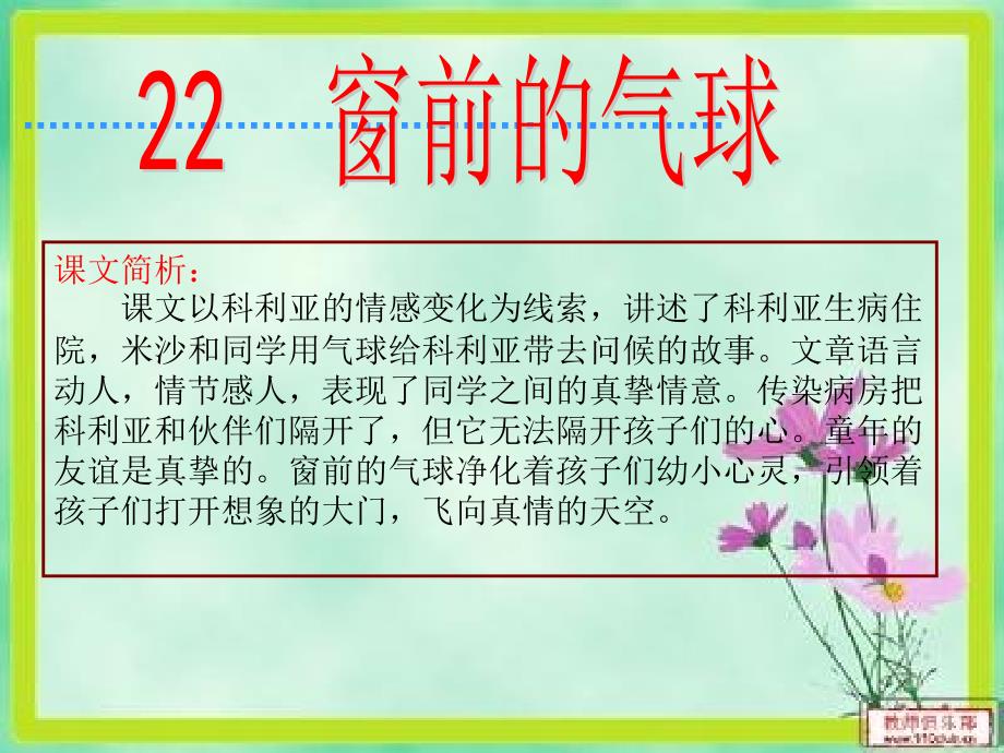 22、窗前的气球_第1页