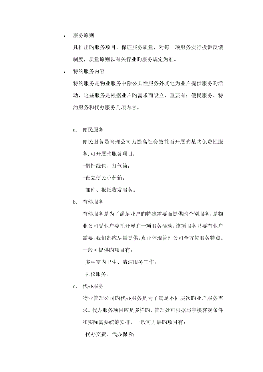 写字楼物业管理专题方案_第4页