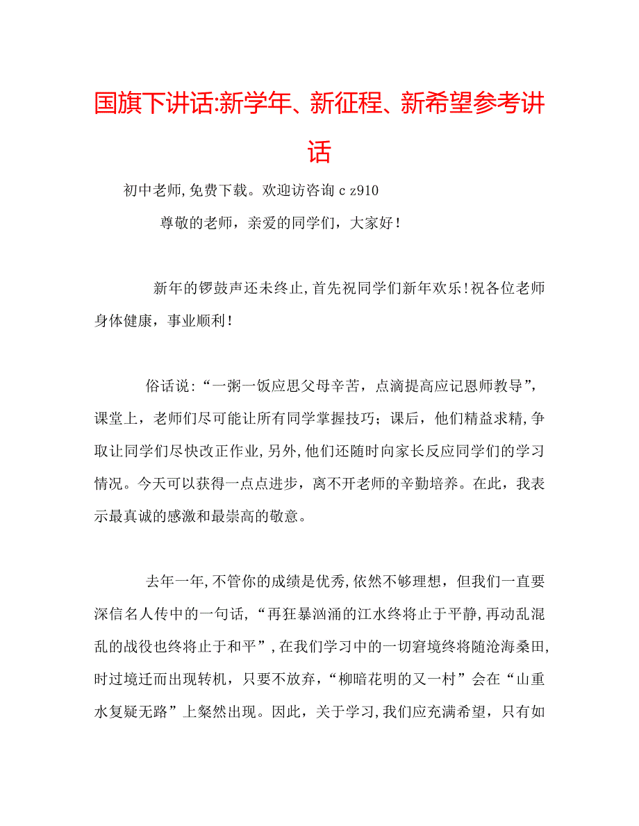 国旗下讲话新新征程新希望_第1页