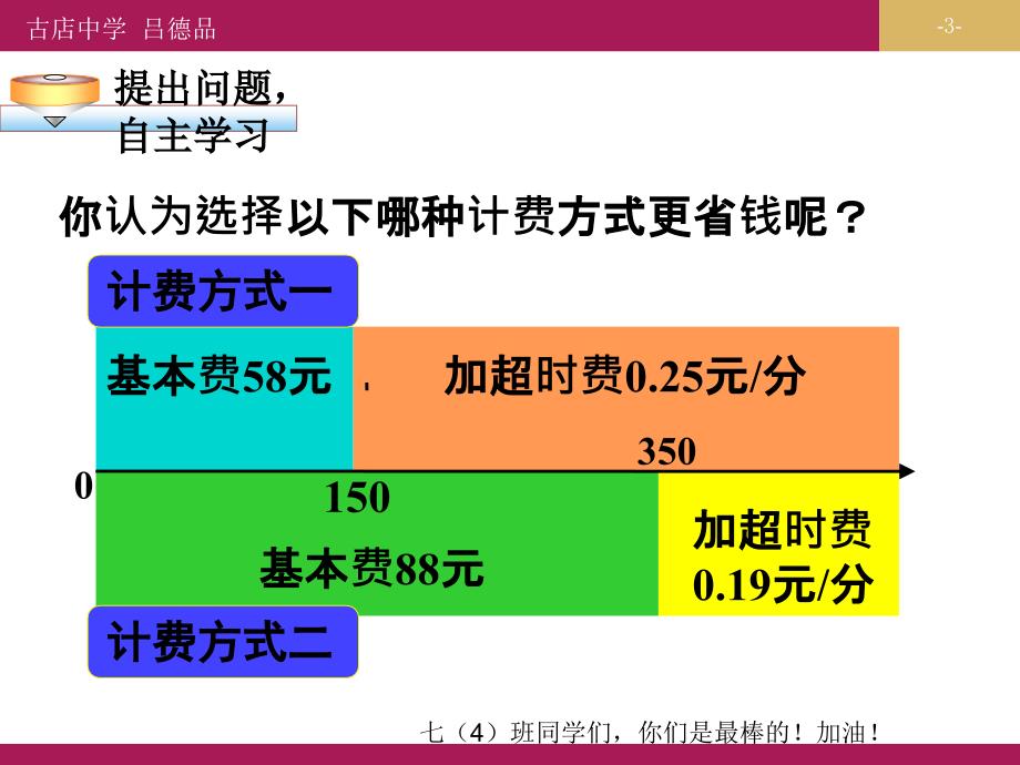 3.4.4实际问题与一元一次方程探究3电话计费问题教学设计一_第3页