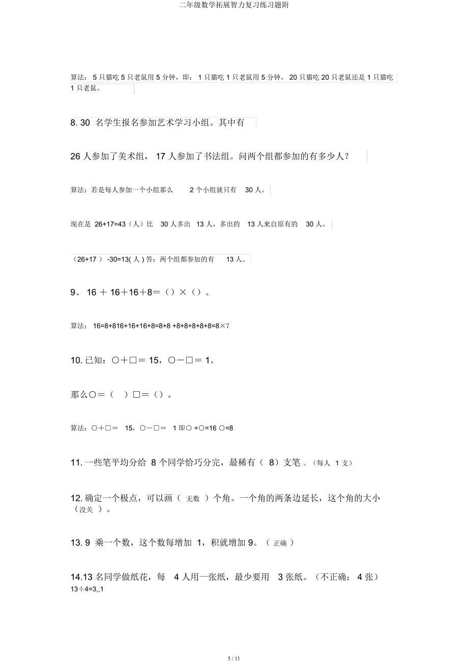 二年级数学拓展智力练习题附.docx_第5页