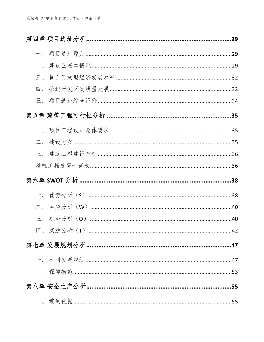 安庆氯化聚乙烯项目申请报告参考范文_第3页