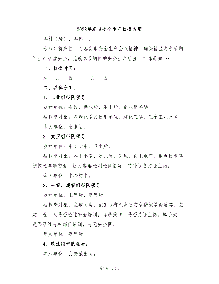 2022年春节安全生产检查方案_第1页