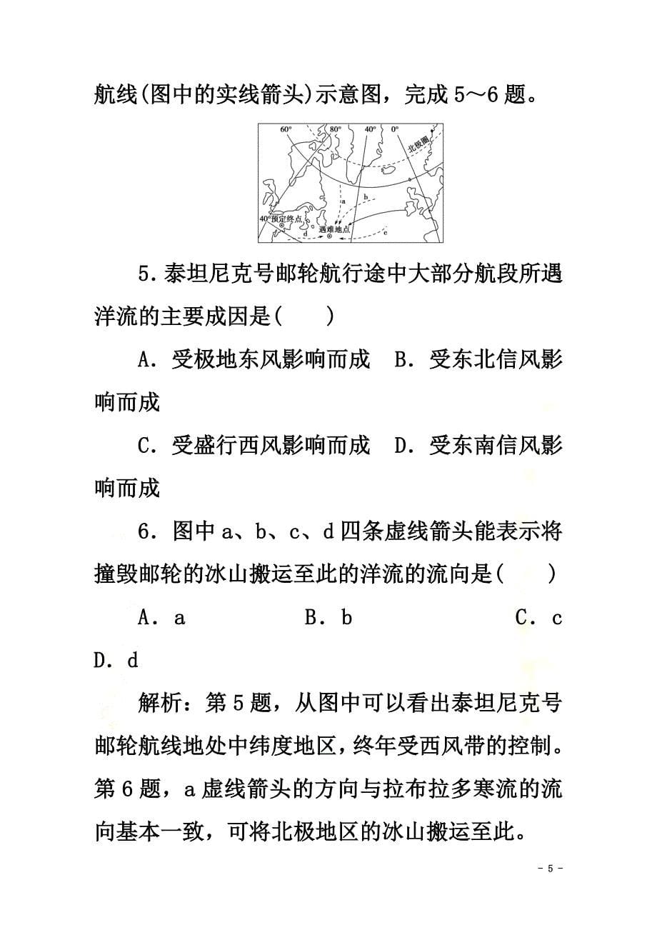 （江苏专用）2021届高考地理总复习第二单元从地球圈层看地理环境第12讲洋流及其地理意义课后达标检测新人教版_第5页