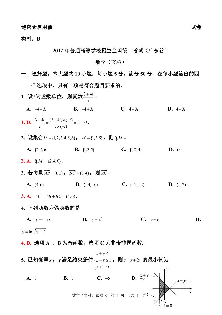 高考真题——数学文（广东卷）答案解析版_第1页