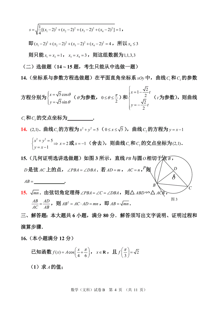 高考真题——数学文（广东卷）答案解析版_第4页