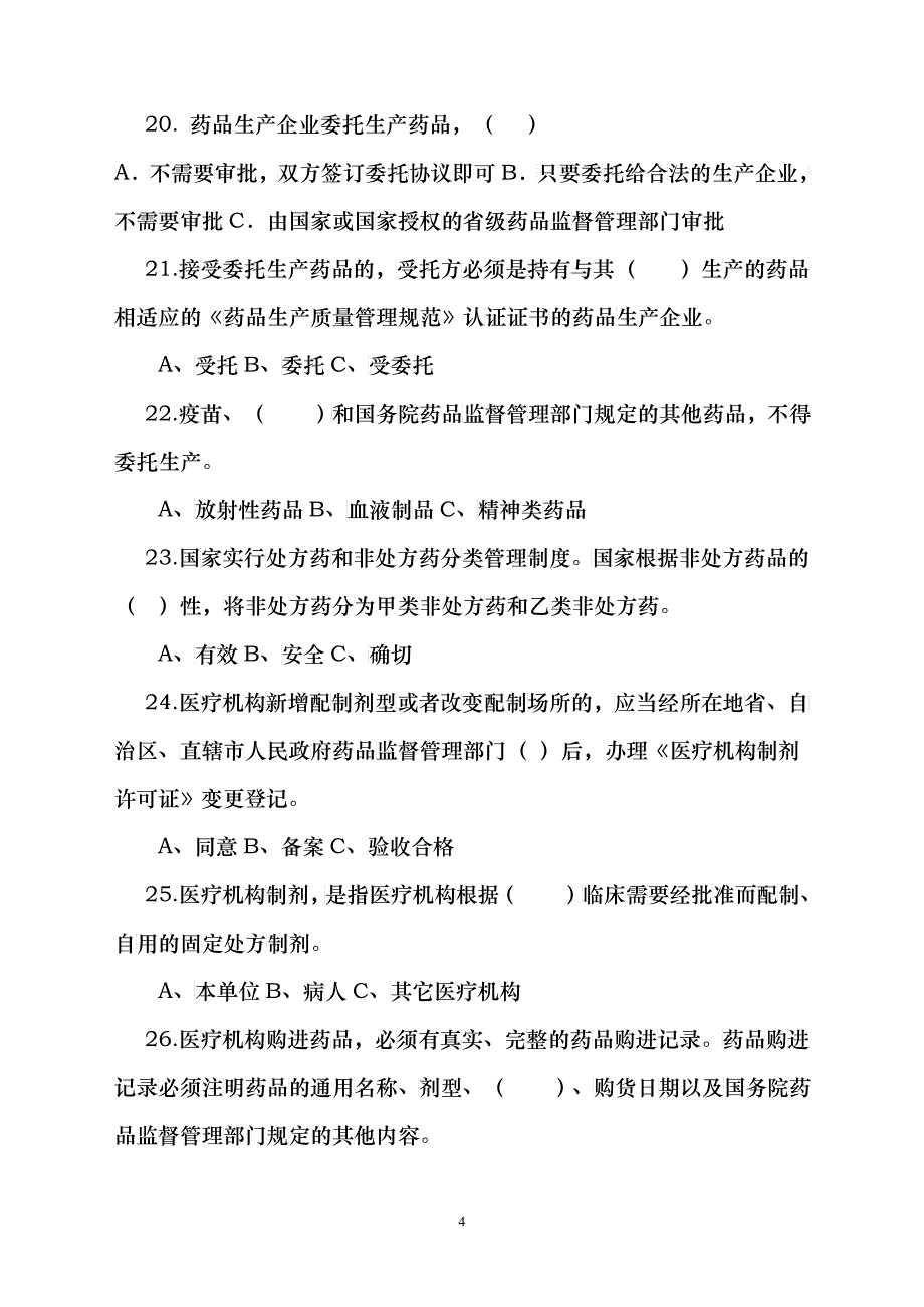 《中华人民共和国药品管理法实施条例》知识竞赛试题_第4页