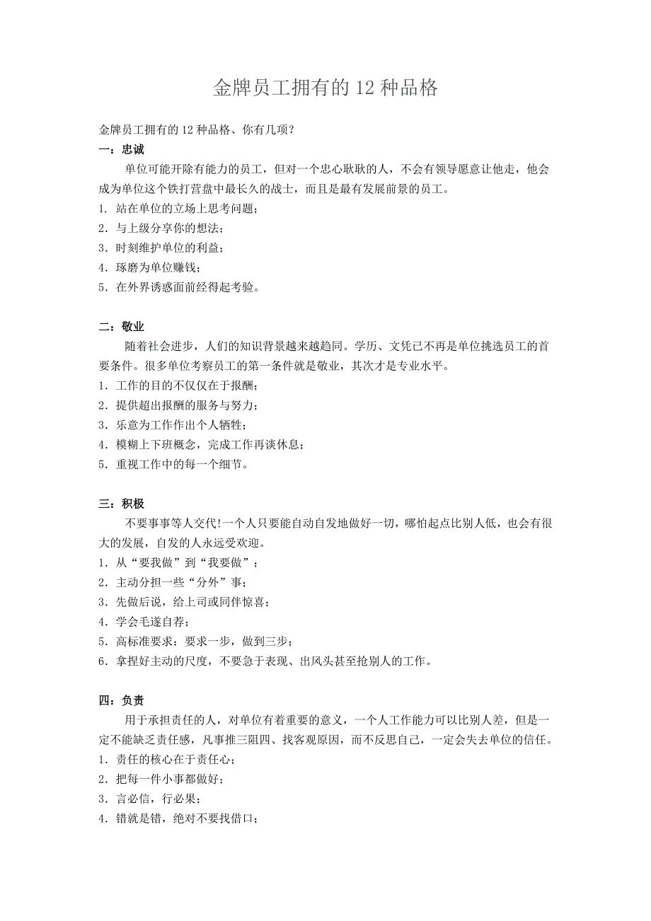 金牌员工拥有的12种品格_第1页