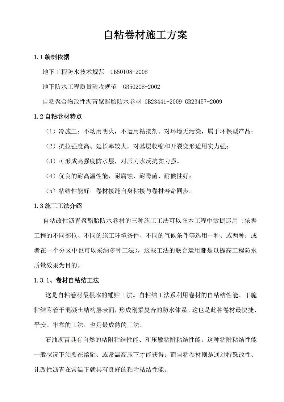 自粘施工方案要点_第1页