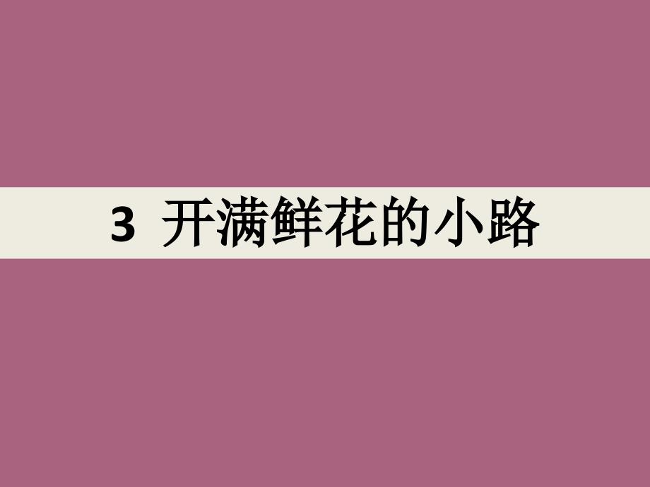 二年级语文下册第三课开满鲜花的小路5人教版部编版ppt课件_第1页