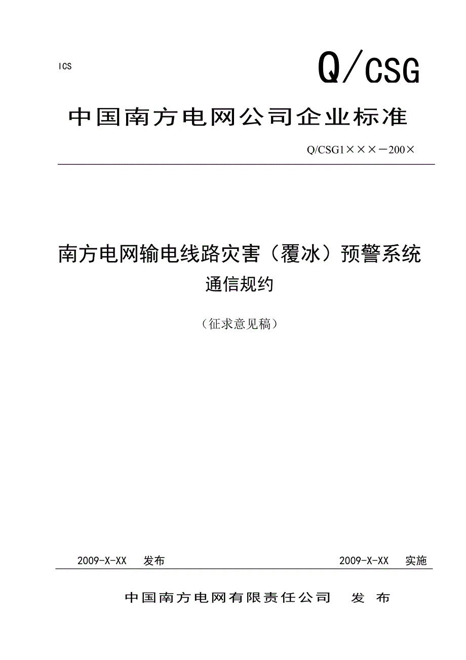 南方电网输电线路灾害(覆冰)预警系统通信规约(征求意见_第1页