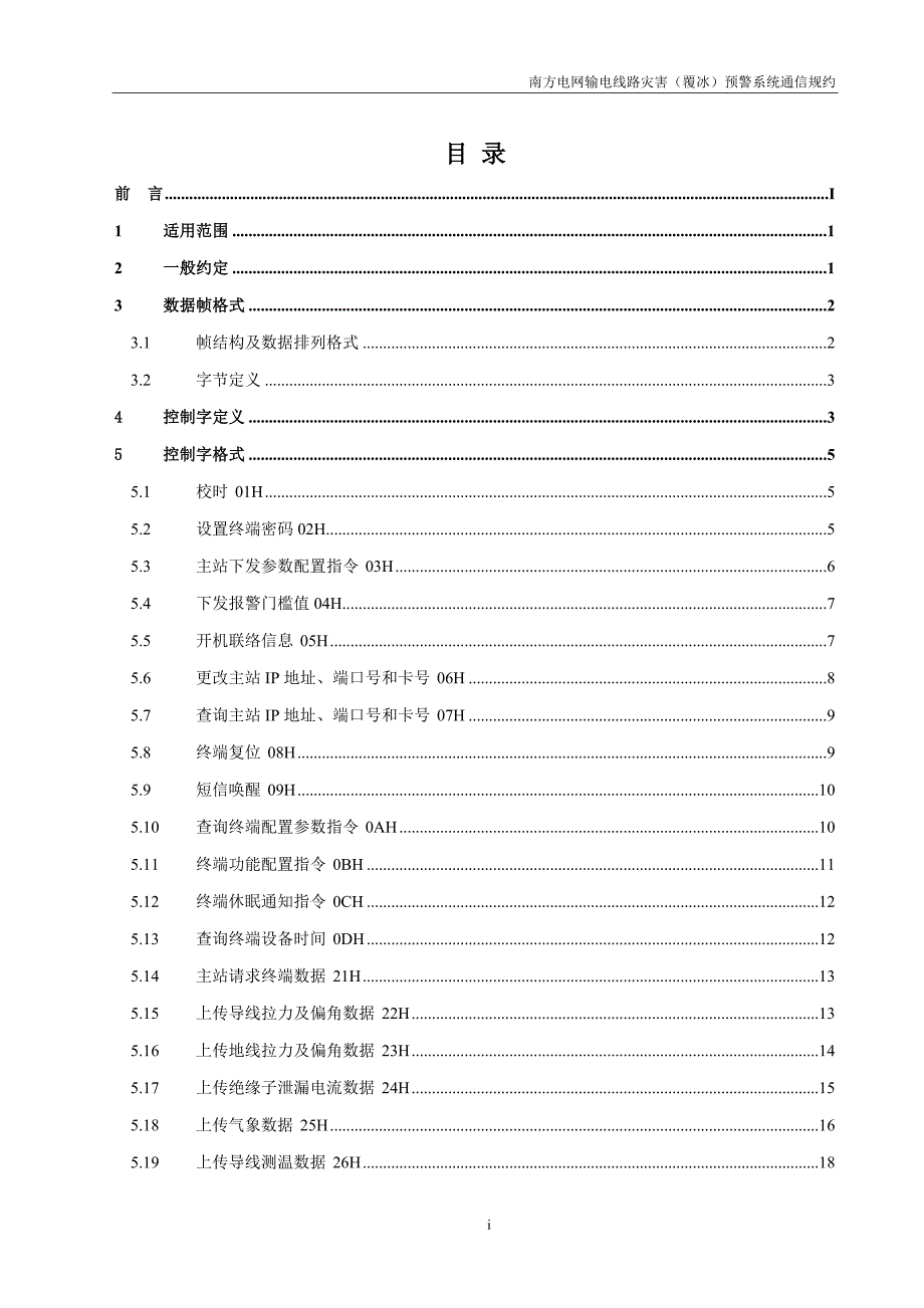 南方电网输电线路灾害(覆冰)预警系统通信规约(征求意见_第2页