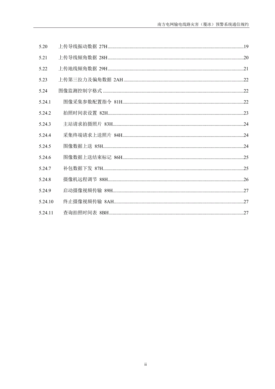 南方电网输电线路灾害(覆冰)预警系统通信规约(征求意见_第3页